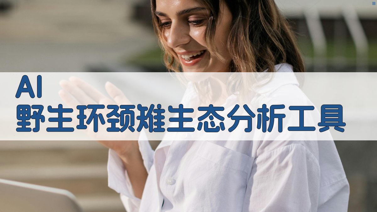 AI野生环颈雉生态分析工具